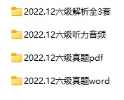 2022年12月大学英语六级真题试卷下载【全3套】(试题+听力+答案解析)[s1161]