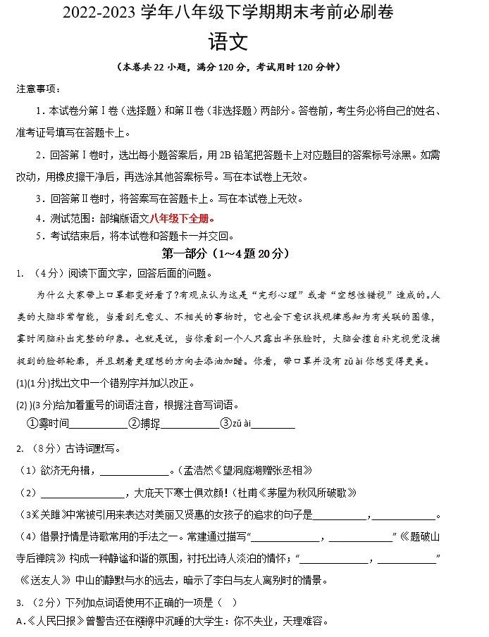 语文(河北专用)-2022-2023学年八年级下学期期末考前必刷卷(原卷版+解析版+答题卡 共2套)(doc格式下载)[s1540]