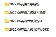 2022年06月大学英语六级真题试卷下载【全3套】(试题+听力+答案解析)[s1159]