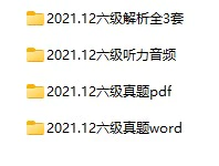 2021年12月大学英语六级真题试卷下载【全3套】(试题+听力+答案解析)[s1158]