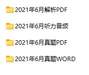 2021年06月大学英语六级真题试卷下载【全3套】(试题+听力+答案解析)[s1157]