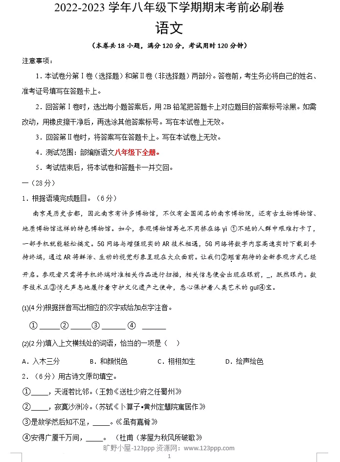 语文(江苏南京专用)-2022-2023学年八年级下学期期末考前必刷卷(原卷版+解析版+答题卡 共2套)(doc格式下载)[s1538]