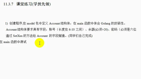 封装课堂练习讲解(golang视频教程)
