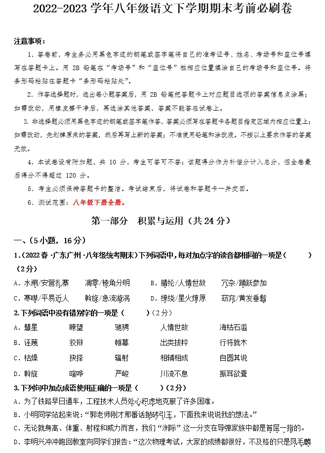 语文(广东广州专用)-2022-2023学年八年级下学期期末考前必刷卷(原卷版+解析版+答题卡 共2套)(doc格式下载)[s1534]