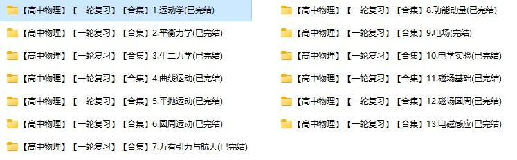 黄夫人物理(讲义+视频+一轮复习+学习笔记资料PDF可打印)全套素材电子版