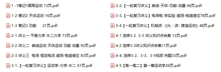黄夫人物理(讲义+视频+一轮复习+学习笔记资料PDF可打印)全套素材电子版