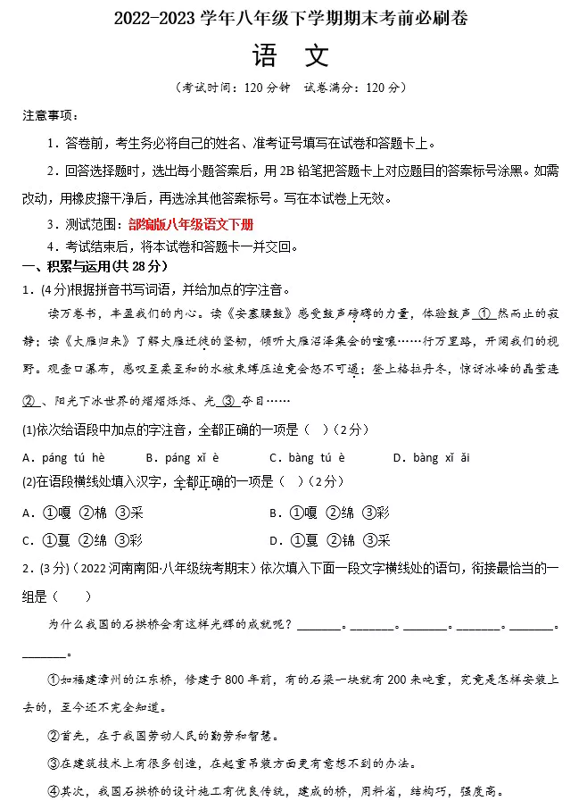 语文(河南专用)-2022-2023学年八年级下学期期末考前必刷卷(原卷版+解析版+答题卡 共2套)(doc格式下载)[s1532]