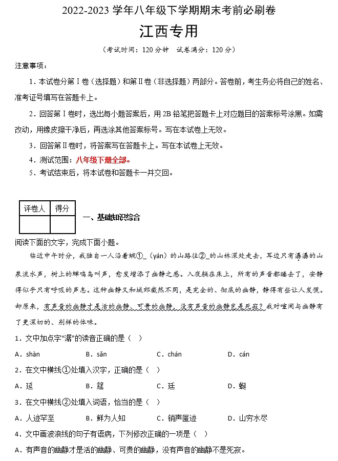 语文(江西专用)-2022-2023学年八年级下学期期末考前必刷卷(原卷版+解析版+答题卡 共2套)(doc格式下载)[s1531]