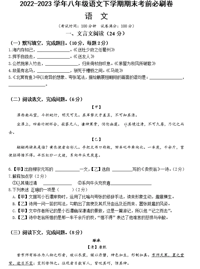 语文(上海专用)-2022-2023学年八年级下学期期末考前必刷卷(原卷版+解析版+答题卡 共2套)(doc格式下载)[s1530]