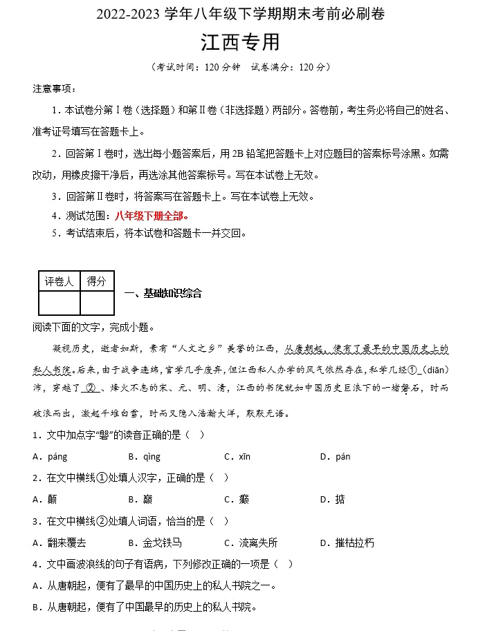 语文(江西专用)-2022-2023学年八年级下学期期末考前必刷卷(原卷版+解析版+答题卡)(doc格式下载)[s1527]