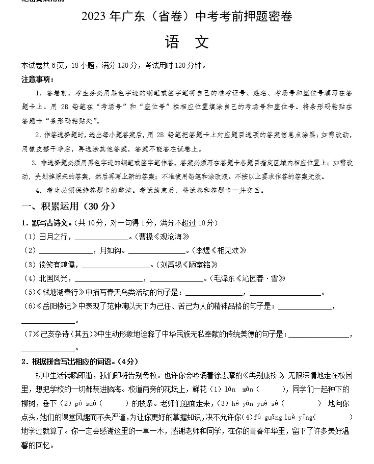 语文(广东省卷)-2023年中考考前押题密卷(考试版+全解全析+参考答案+答题卡)(doc格式下载)[s1522]