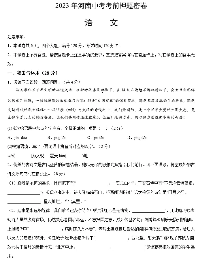 语文(河南卷)-2023年中考考前押题密卷(考试版+全解全析+参考答案+答题卡)(doc格式下载)[s1520]