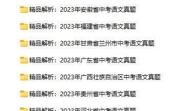 2023年各地区中考语文试卷合集(含答案)(doc格式下载)[s1107]