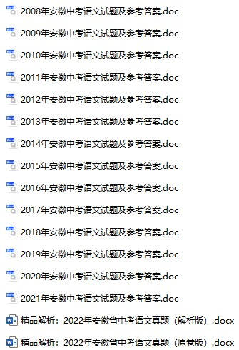 2008-2022年安徽省中考语文真题试卷合集(含答案)(doc格式下载)[s1103]