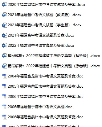 2008-2021年福建省多地区中考语文真题试卷合集(含答案)(doc格式下载)[s1101]