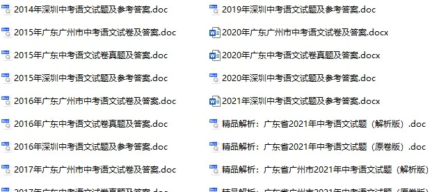 2008-2021年广东省多地中考语文真题试卷合集(含答案)(doc格式下载)[s1091]