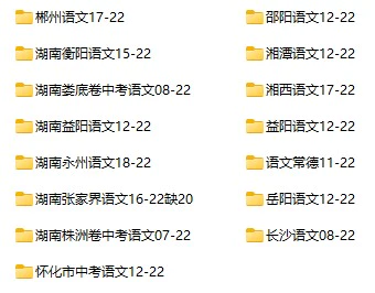 2008-2022年湖南省多地区中考语文真题试卷合集(含答案)(doc格式下载)[s1087]
