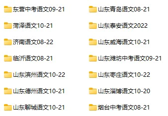 2008-2022年山东省多地区中考语文真题试卷合集(含答案)(doc格式下载)[s1085]