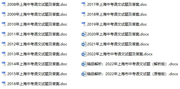 2008-2022年上海中考语文真题试卷合集(含答案)(doc格式下载)[s1084]
