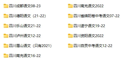 2008-2023年四川省多地区中考语文真题试卷合集(含答案)(doc格式下载)[s1083]