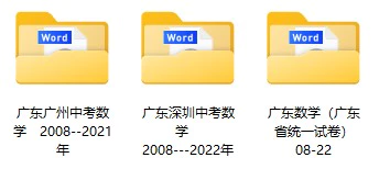 2008-2022年广东省多地区中考数学试卷合集(含答案)(doc格式下载)[s1078]