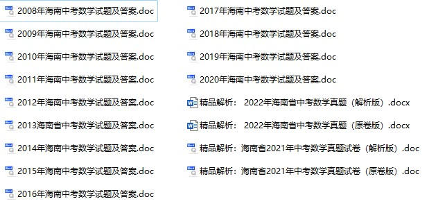 2008-2022年海南中考数学试卷合集(含答案)(doc格式下载)[s1076]