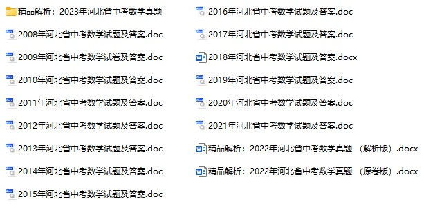 2008-2023年河北中考数学试卷合集(含答案)(doc格式下载)[s1075]