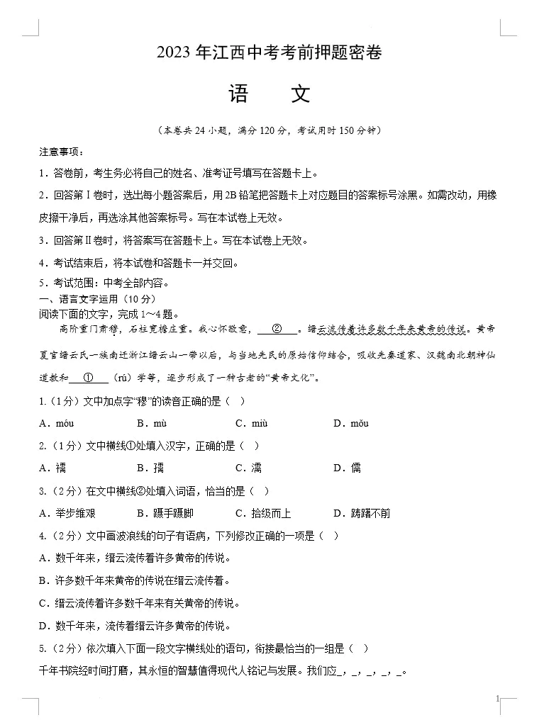 语文(江西卷)-2023年中考考前押题密卷(考试版+全解全析+参考答案+答题卡)(doc格式下载)[s1514]