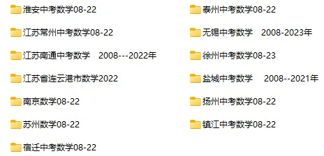 2008-2023年江苏省多地区中考数学试卷合集(含答案)(doc格式下载)[s1070]