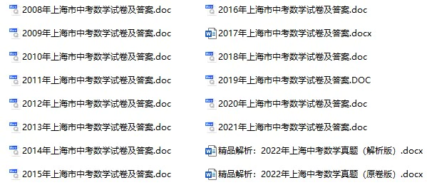 2008-2022年上海中考数学试卷合集(含答案)(doc格式下载)[s1066]
