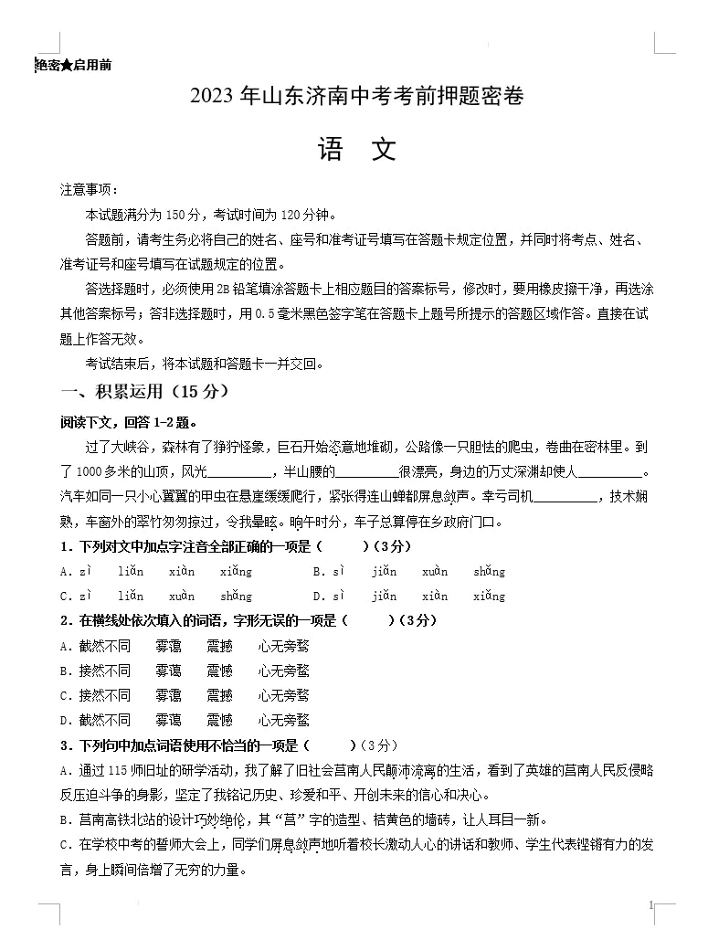 语文(山东济南卷)-2023年中考考前押题密卷(考试版+全解全析+参考答案+答题卡)(doc格式下载)[s1513]