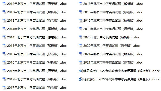 2007-2022年北京中考英语试卷合集(含答案)(doc格式下载)[s1054]