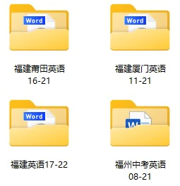 2008-2022年福建省多地区中考英语试卷合集(含答案)(doc格式下载)[s1053]