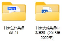 2008-2022年甘肃省多地区中考英语试卷合集(含答案)(doc格式下载)[s1052]