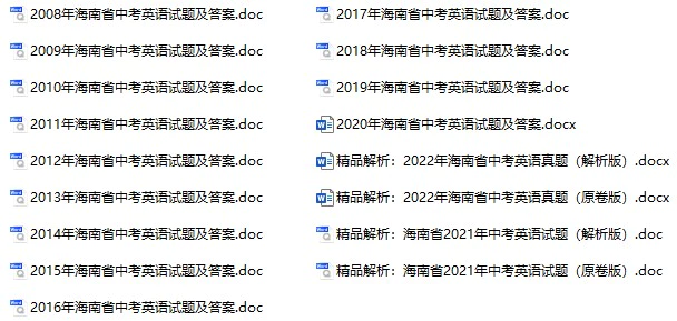 2008-2022年海南中考英语试卷合集(含答案)(doc格式下载)[s1048]