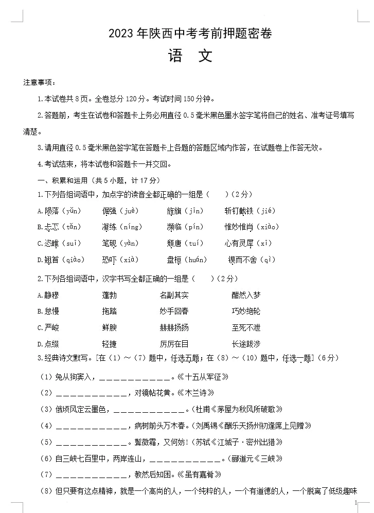 语文(陕西卷)-2023年中考考前押题密卷(考试版+全解全析+参考答案+答题卡)(doc格式下载)[s1511]