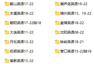 2011-2022年辽宁省中考英语试卷合集(含答案)(doc格式下载)[s1032]