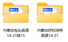 2014-2021年内蒙古中考英语试卷合集(含答案)(doc格式下载)[s1031]