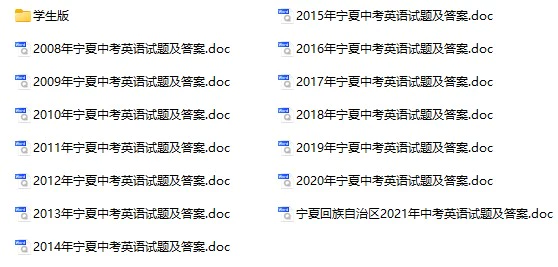 2008-2021年宁夏中考英语试卷合集(含答案)(doc格式下载)[s1030]