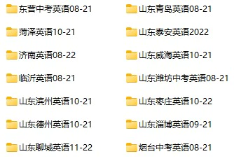 2008-2022年山东省中考英语试卷合集(含答案)(doc格式下载)[s1028]