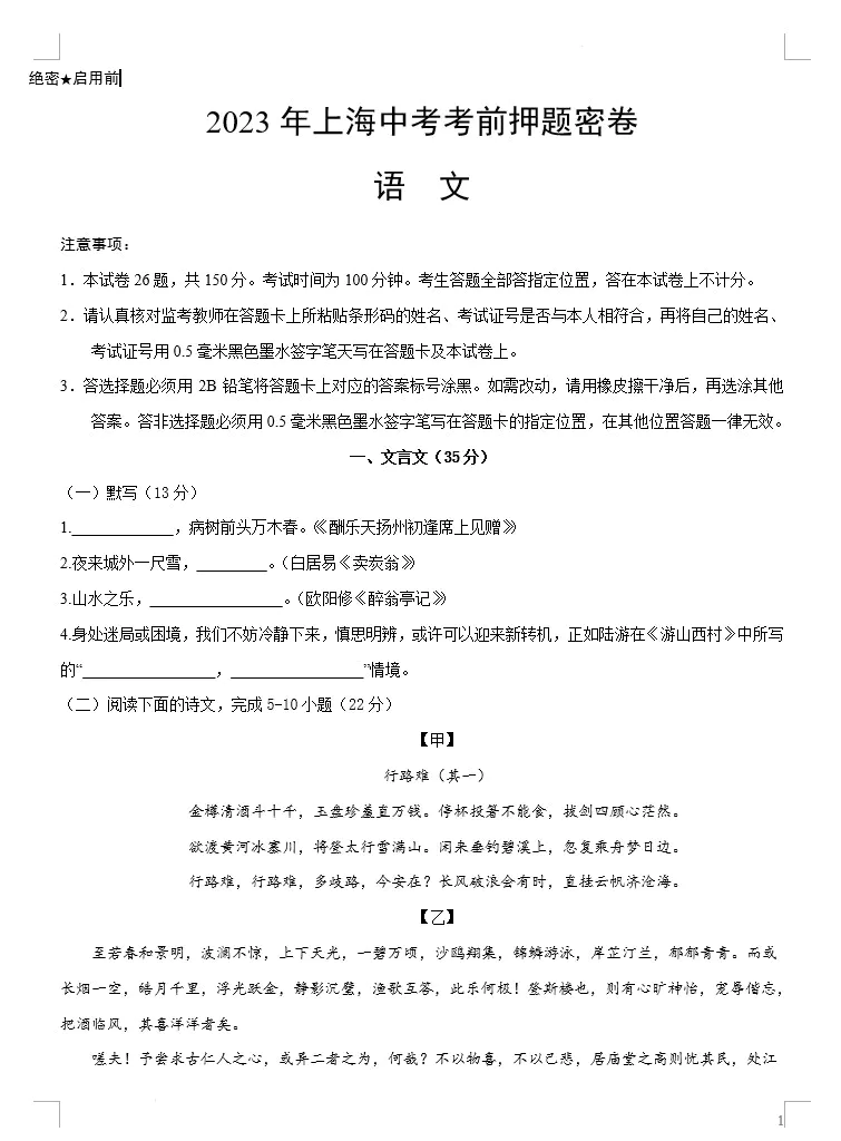 语文(上海卷)-2023年中考考前押题密卷(考试版+全解全析+参考答案+答题卡)(doc格式下载)[s1510]