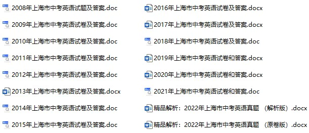 2008-2022年上海中考英语试卷合集(含答案)(doc格式下载)[s1025]