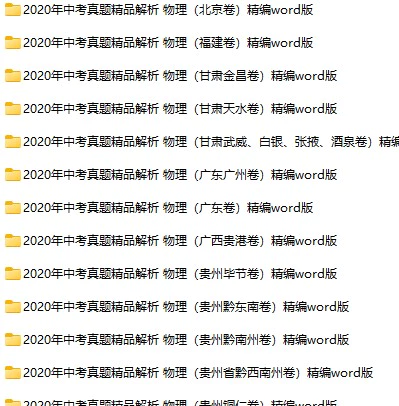 2020年各地区中考物理真题试卷合集110份(含答案)(doc格式下载)[s1015]