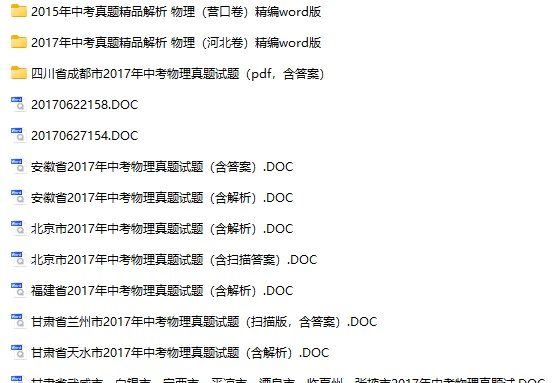 2017年各地区中考物理真题试卷合集166份(含答案)(doc格式下载)[s1012]