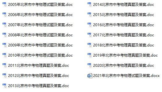 2005-2021年北京中考物理真题试卷合集165份(含答案)(doc格式下载)[s1008]