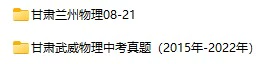 2008-2022年甘肃省中考物理真题试卷合集(含答案)(doc格式下载)[s998]