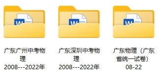 2008-2022年广东省中考物理真题试卷合集(含答案)(doc格式下载)[s997]