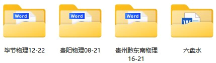 2008-2022年贵州省中考物理真题试卷合集(含答案)(doc格式下载)[s995]