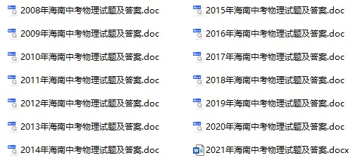 2008-2021年海南中考物理真题试卷合集(含答案)(doc格式下载)[s994]