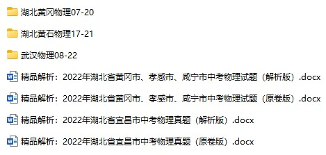 2007-2022年湖北省中考物理真题试卷合集(含答案)(doc格式下载)[s990]